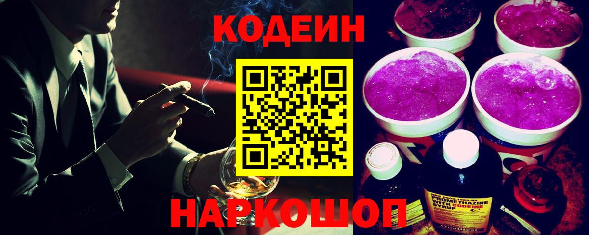 Кодеиновый сироп Lean Purple Drank  Вход с VPN  Рубцовск 